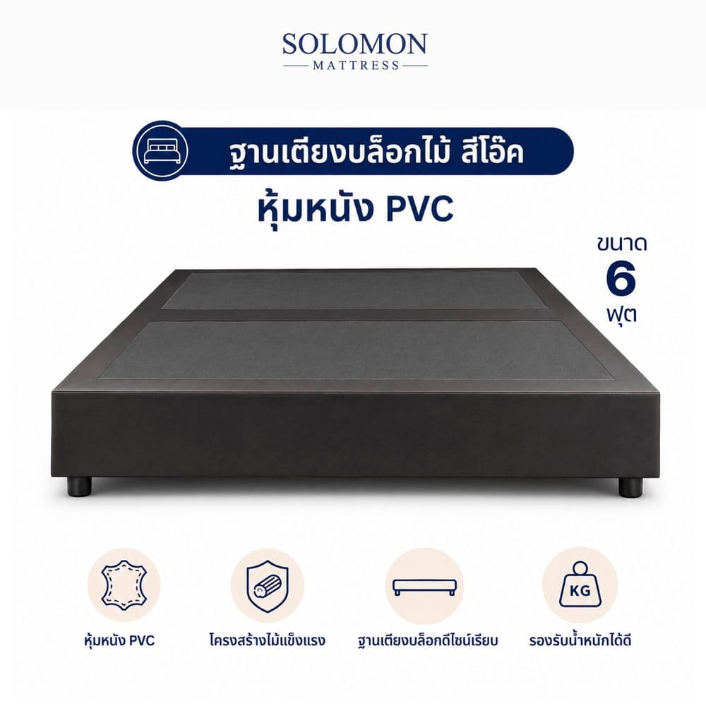 ฐานเตียง 6 ฟุต SOLOMON สีโอ๊ค